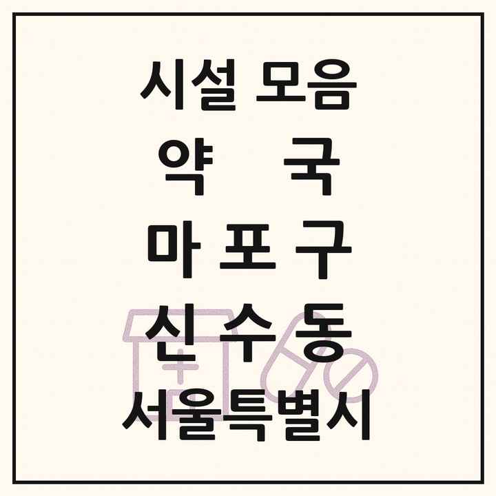 서울특별시 마포구 신수동 약국 목록
